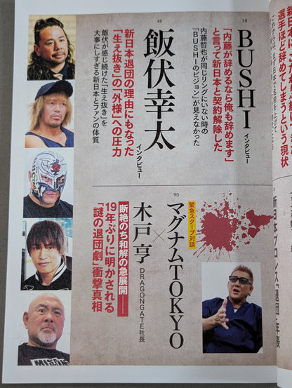 シリーズ 逆説のプロレス Vol.27  証言 新日本プロレス「電撃退団」愛と憎しみの舞台裏