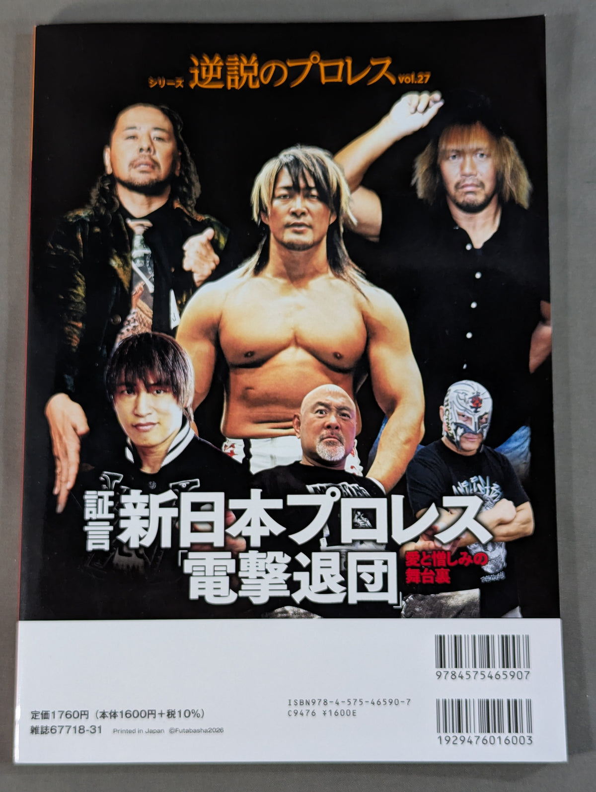 シリーズ 逆説のプロレス Vol.27  証言 新日本プロレス「電撃退団」愛と憎しみの舞台裏