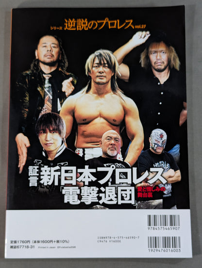 シリーズ 逆説のプロレス Vol.27  証言 新日本プロレス「電撃退団」愛と憎しみの舞台裏