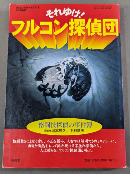 それゆけ!フルコン探偵団 格闘技探偵団の事件簿