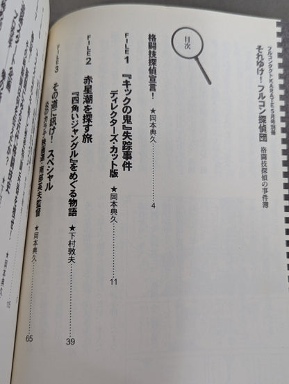 それゆけ!フルコン探偵団 格闘技探偵団の事件簿