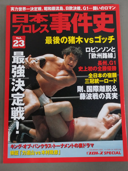 Japan Pro Wrestling Incident History Vol.23 The Strongest Match!
