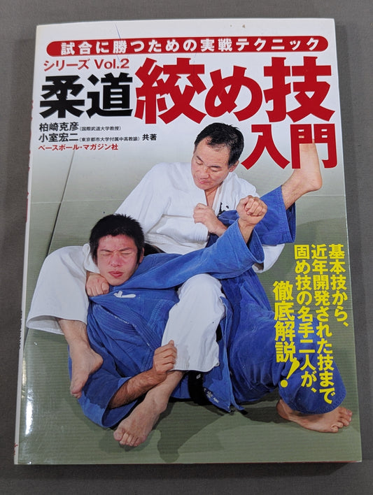 Judo Chokehold Introduction: Practical Techniques Series for Winning Matches Vol. 2