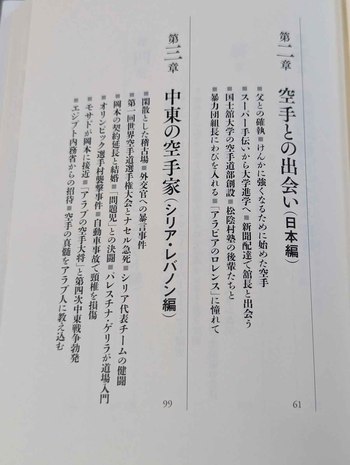The life of Hideki Okamoto, who won the Arabs with KARATE , the man who couldn't become Lawrence