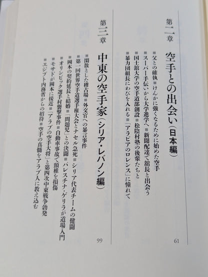 The life of Hideki Okamoto, who won the Arabs with KARATE , the man who couldn't become Lawrence
