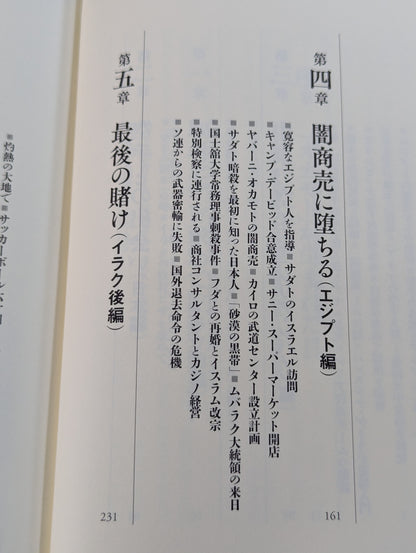 The life of Hideki Okamoto, who won the Arabs with KARATE , the man who couldn't become Lawrence