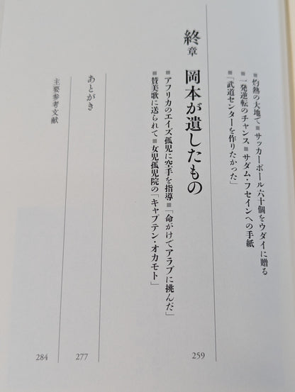 The life of Hideki Okamoto, who won the Arabs with KARATE , the man who couldn't become Lawrence