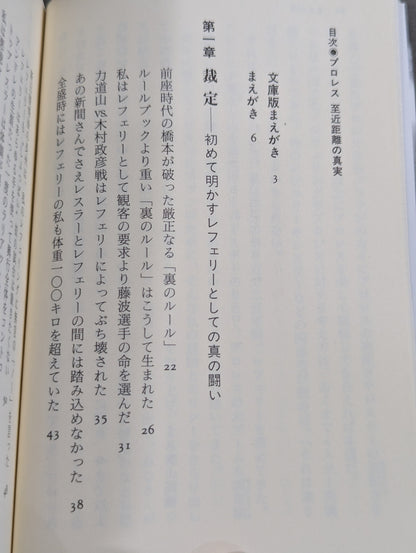 プロレス  至近距離の真実  レフェリーだけが知っている表と裏