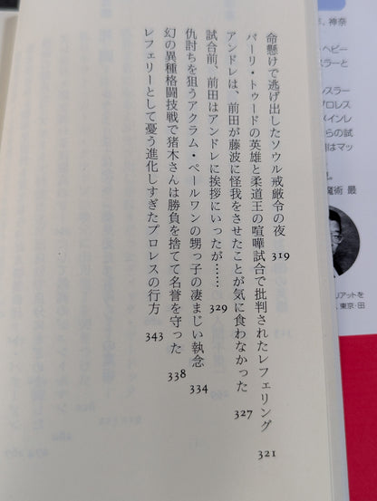 プロレス  至近距離の真実  レフェリーだけが知っている表と裏