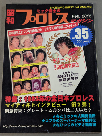 ミック博士の昭和プロレスマガジン第35号 ★特集 1983年の全日本プロレス★
