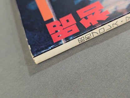 ミック博士の昭和プロレスマガジン第35号 ★特集 1983年の全日本プロレス★