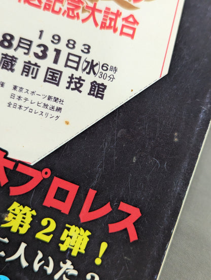 ミック博士の昭和プロレスマガジン第35号 ★特集 1983年の全日本プロレス★