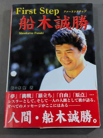 First Step ファーストステップ 船木誠勝