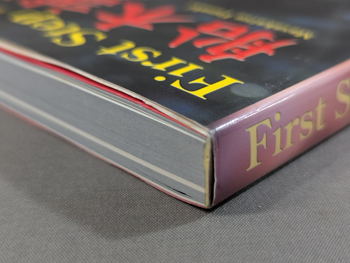 First Step ファーストステップ 船木誠勝