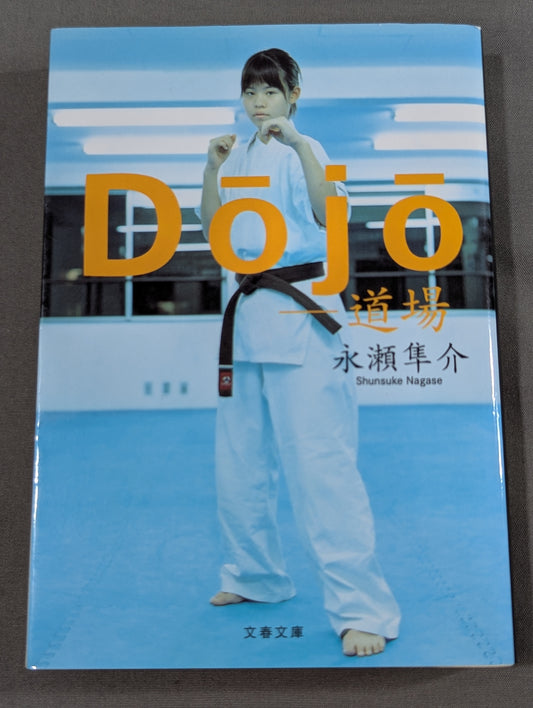 Dojo - 道場
