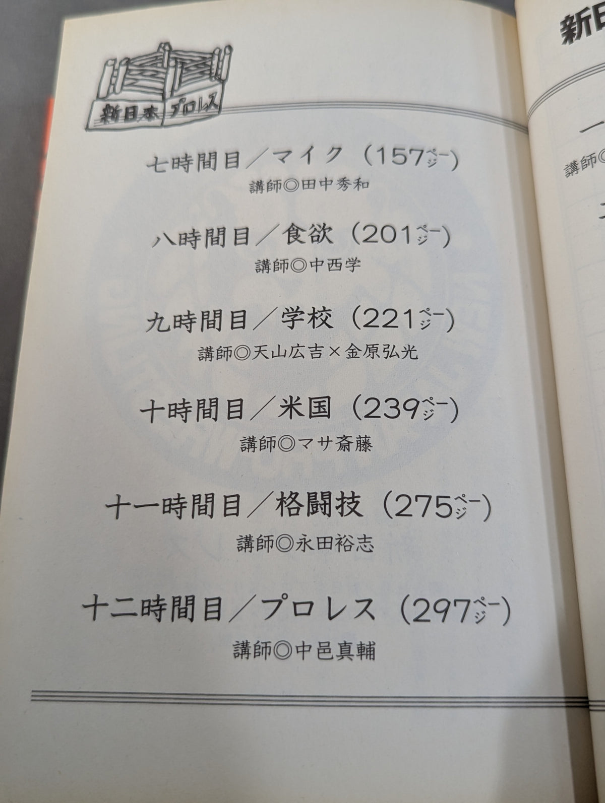 新日本プロレス学習帳