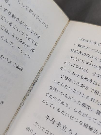 絵説 合気道独習教本 全