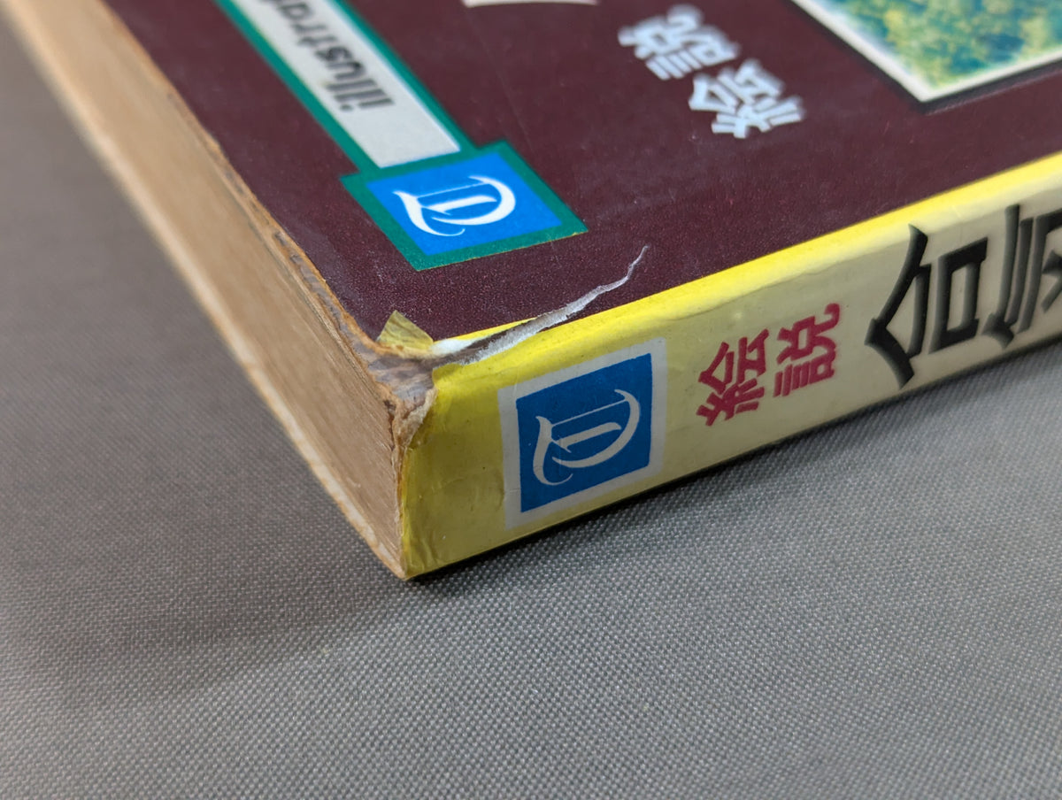 絵説 合気道独習教本 全