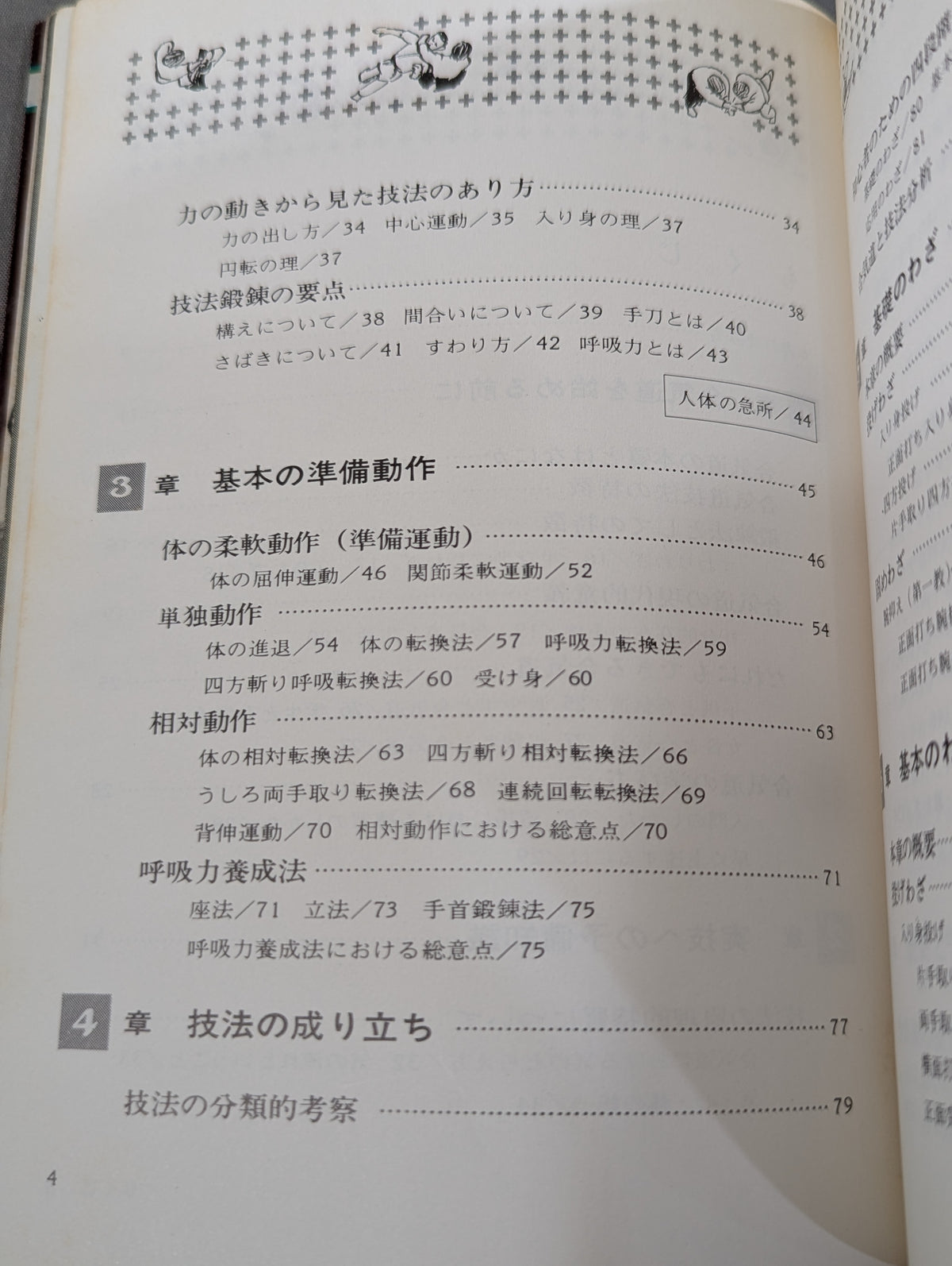 絵説 合気道独習教本 全