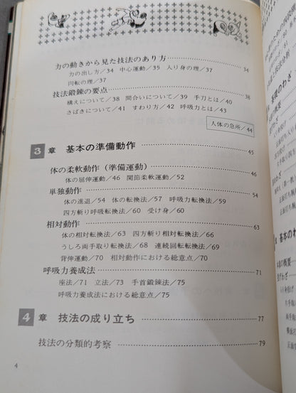 絵説 合気道独習教本 全