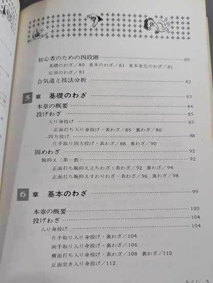 絵説 合気道独習教本 全