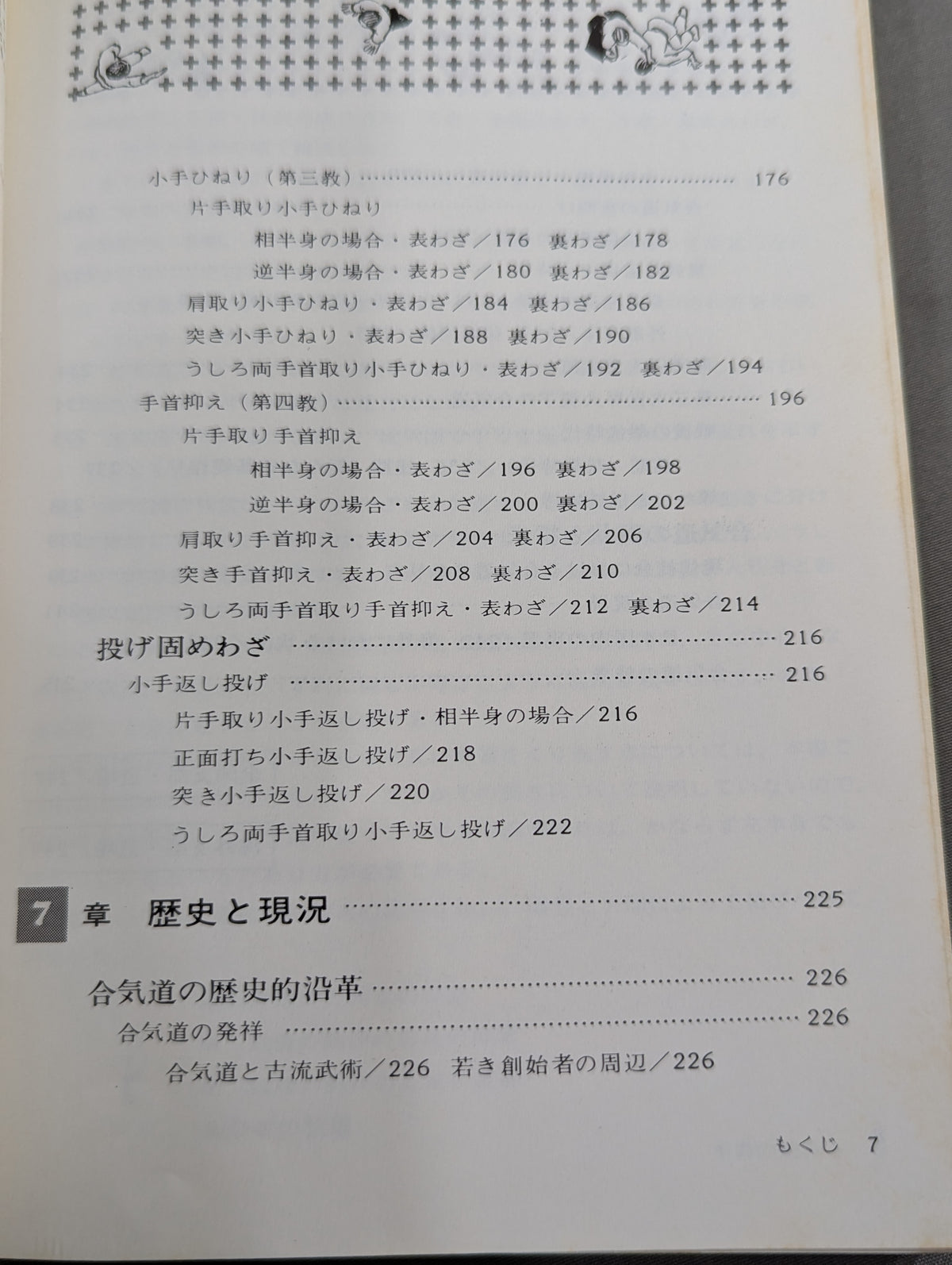 絵説 合気道独習教本 全
