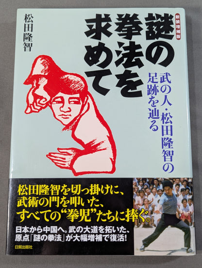 [新装増補版] 謎の拳法を求めて   武の人・松田隆智の足跡を辿る