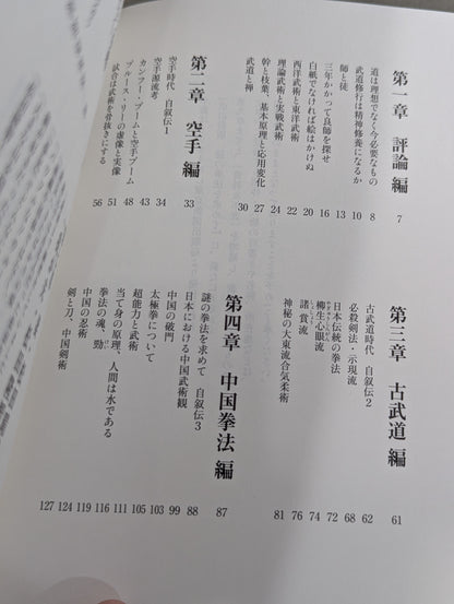 [新装増補版] 謎の拳法を求めて   武の人・松田隆智の足跡を辿る