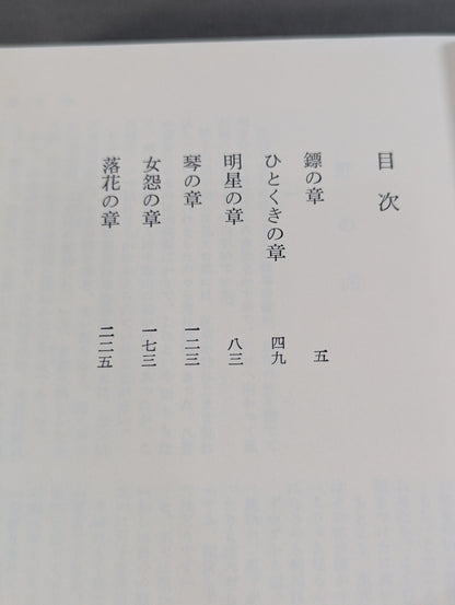 姿三四郎 下巻