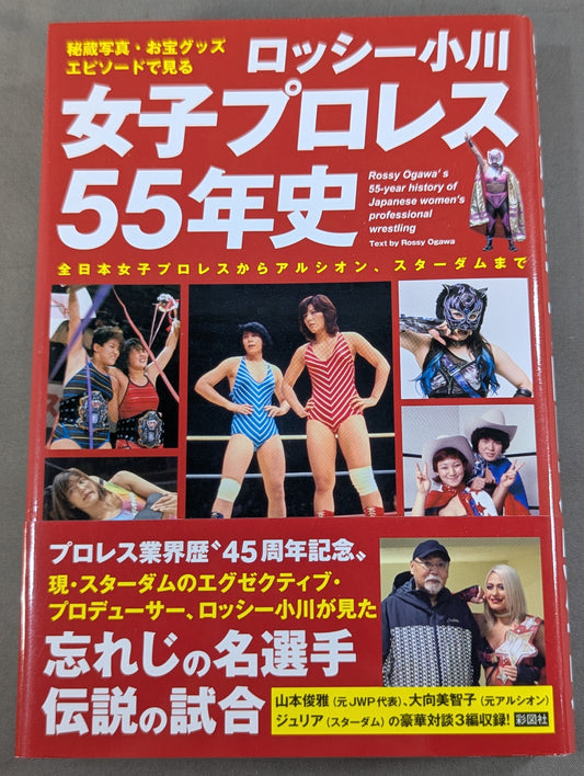 秘蔵写真、お宝グッズ、エピソードで見る 女子プロレス55年史