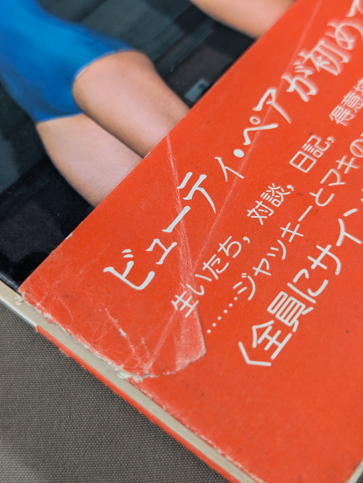 ビューティ・ペア ジャッキーとマキの作った本