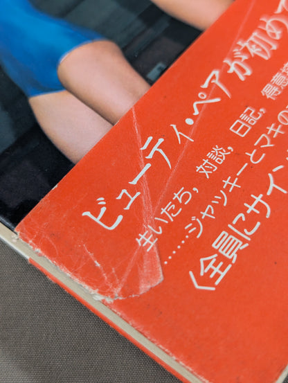 ビューティ・ペア ジャッキーとマキの作った本