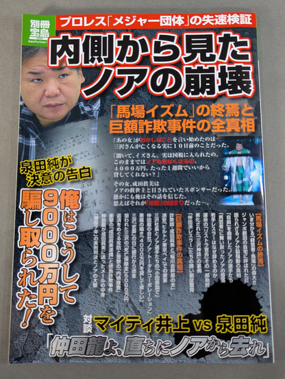 別冊宝島1859 内側から見たノアの崩壊   ｢馬場イズム｣の終焉と巨額詐欺事件の真相