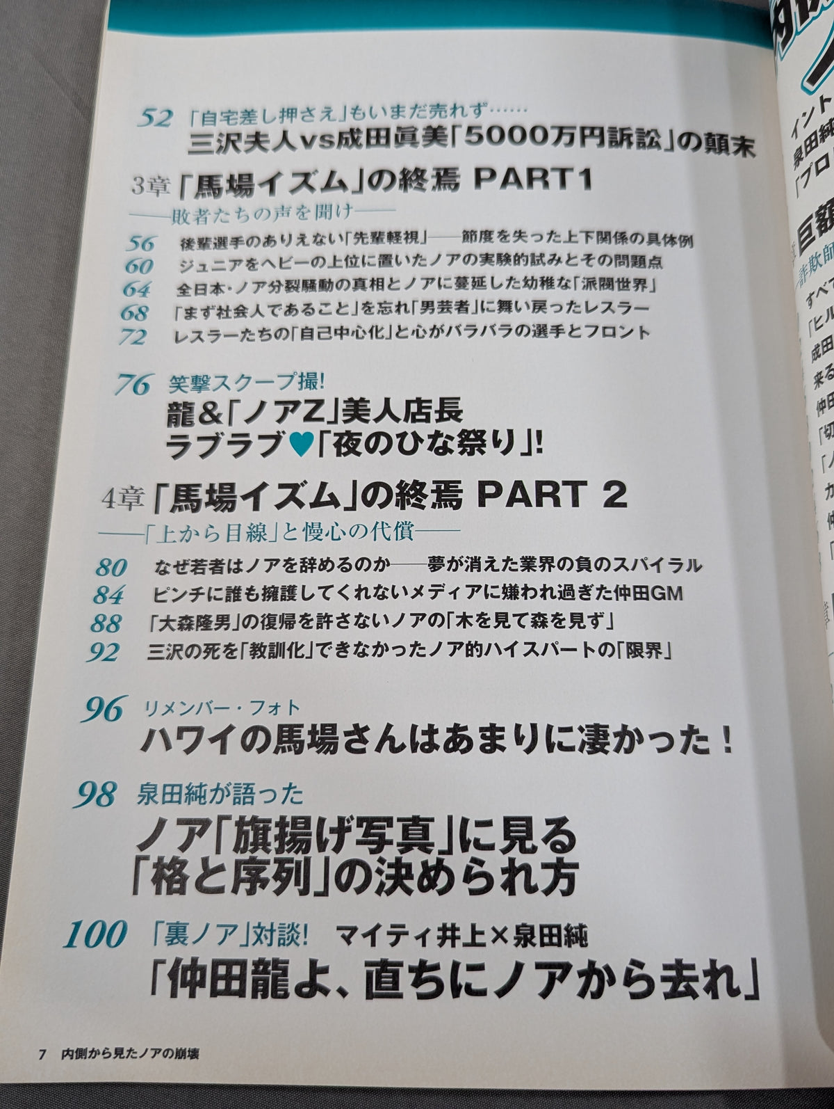 別冊宝島1859 内側から見たノアの崩壊   ｢馬場イズム｣の終焉と巨額詐欺事件の真相