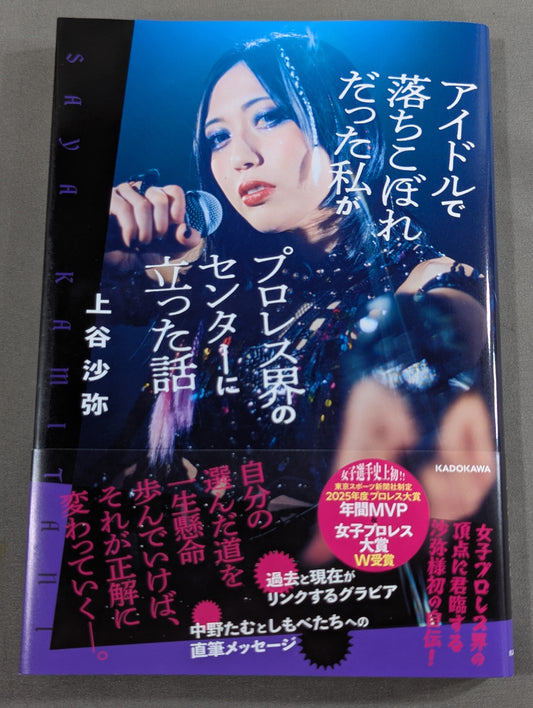 The story of how I stood at the center of the Pro Wrestling world as an idol