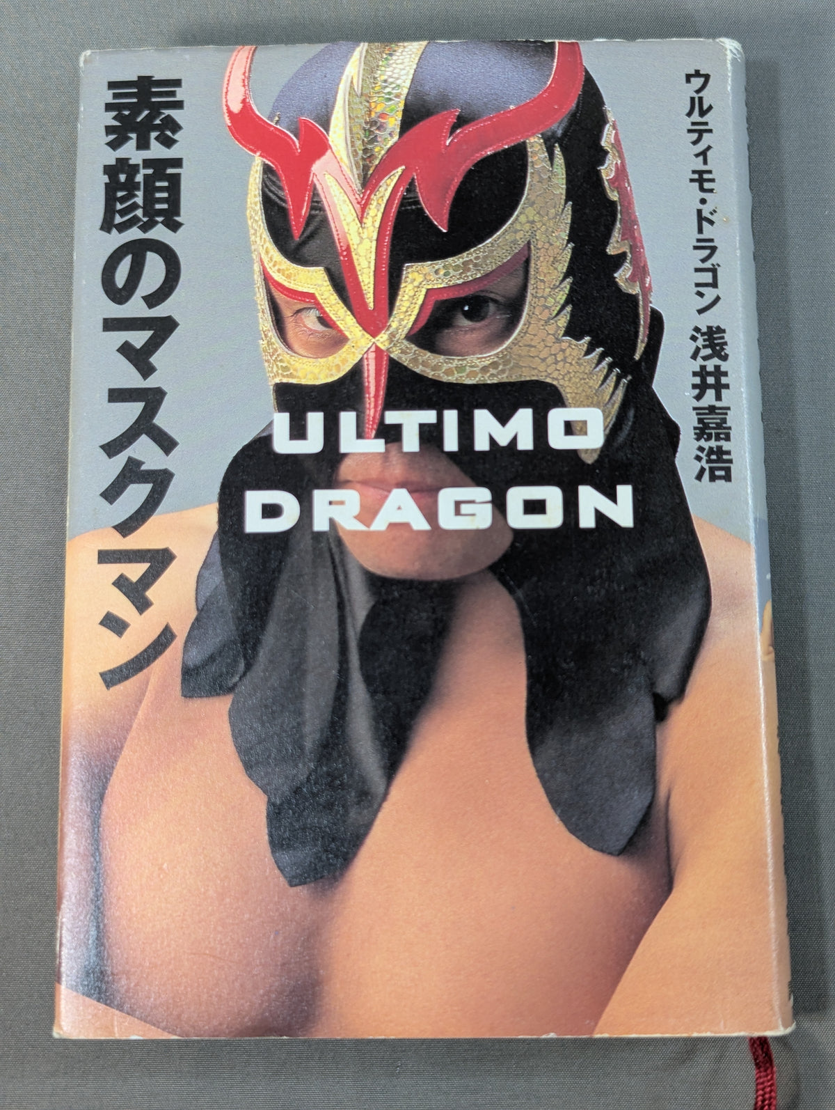 素顔のマスクマン