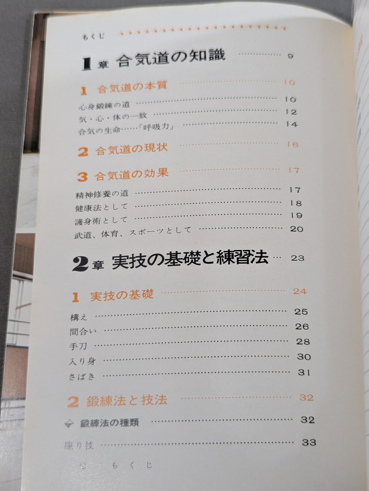 図解早わかり　合気道入門