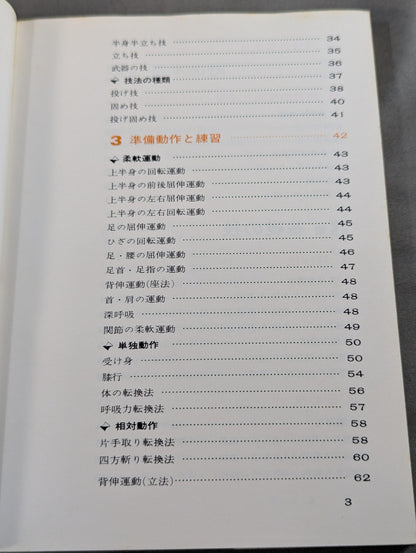 図解早わかり　合気道入門