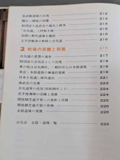 図解早わかり　合気道入門