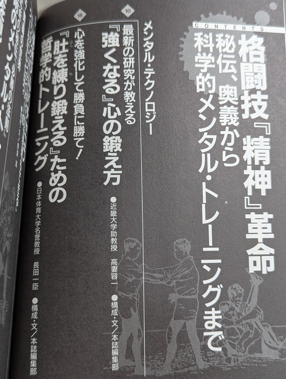 格闘王11 格闘技｢精神｣革命 秘伝､奥義から科学的メンタル・トレーニングまで