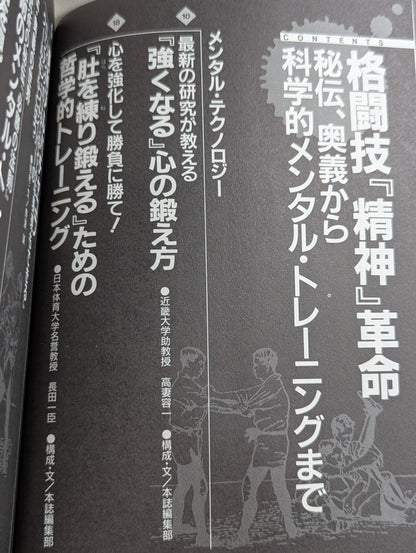 格闘王11 格闘技｢精神｣革命 秘伝､奥義から科学的メンタル・トレーニングまで