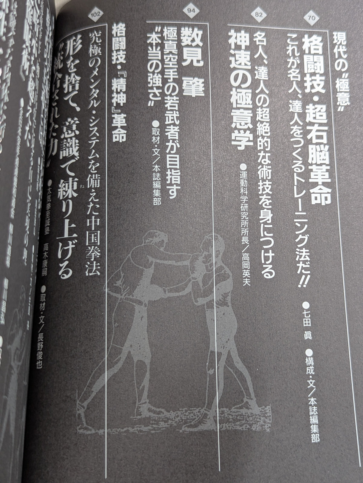 格闘王11 格闘技｢精神｣革命 秘伝､奥義から科学的メンタル・トレーニングまで