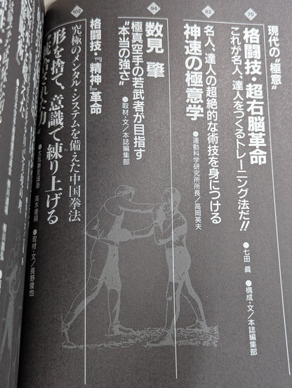 格闘王11 格闘技｢精神｣革命 秘伝､奥義から科学的メンタル・トレーニングまで