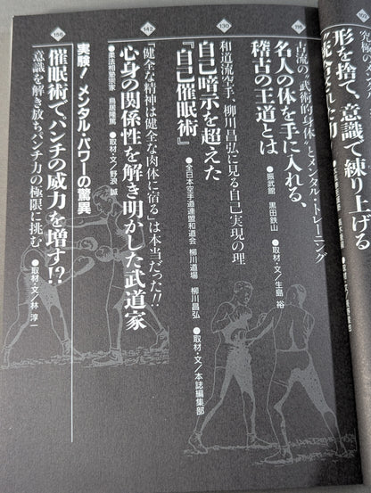 格闘王11 格闘技｢精神｣革命 秘伝､奥義から科学的メンタル・トレーニングまで