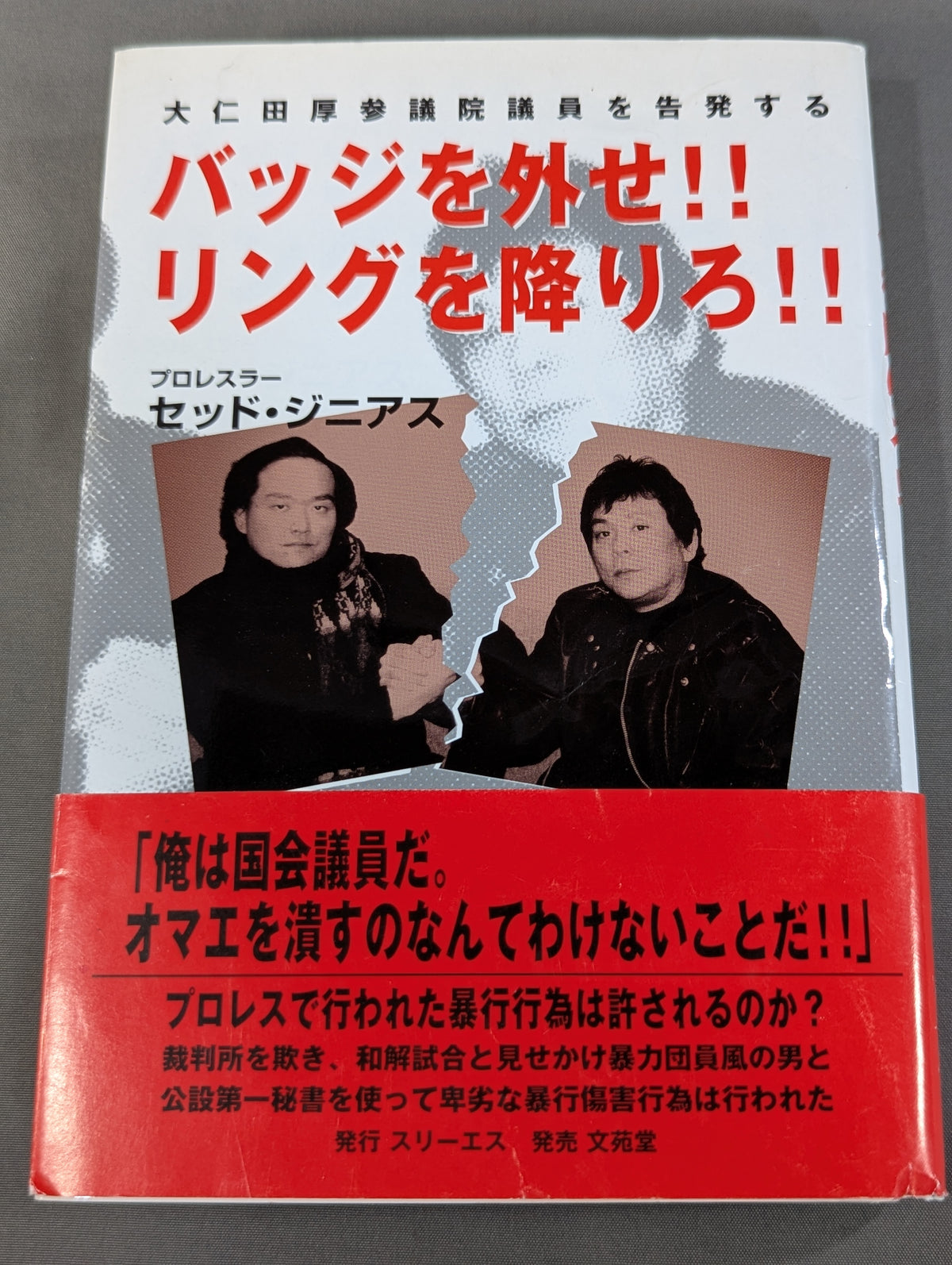 バッジを外せ!!リングを降りろ!!