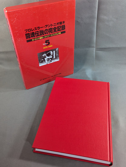 闘魂伝説の完全記録 Vol.5 ヨーロッパ遠征～ウイリー・ウイリアムス戦 1978-1980