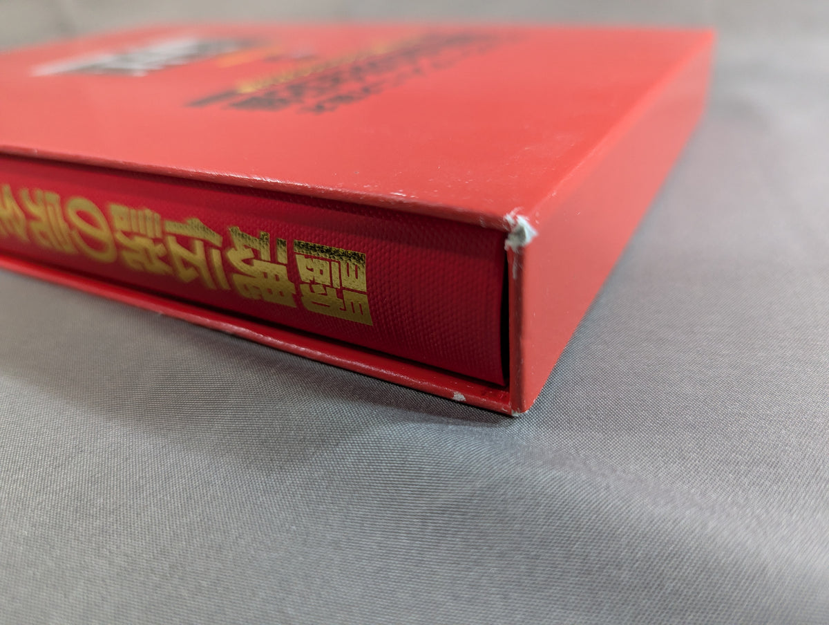 闘魂伝説の完全記録 Vol.5 ヨーロッパ遠征～ウイリー・ウイリアムス戦 1978-1980