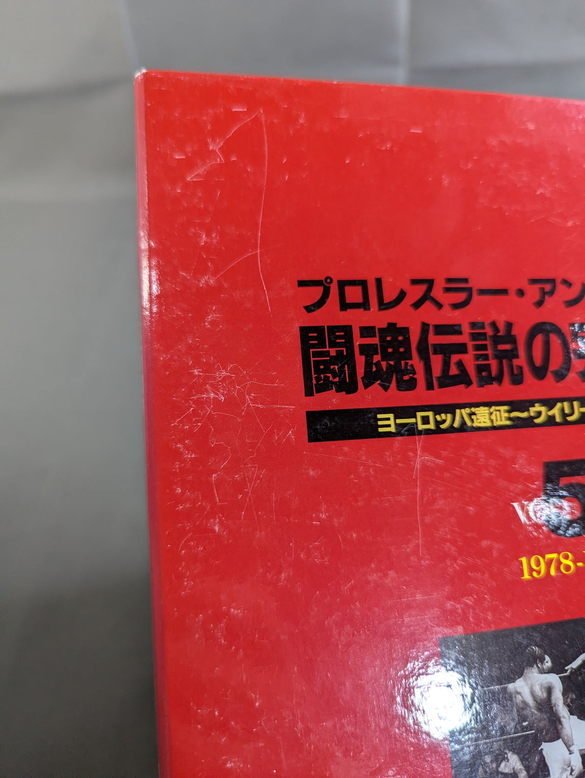 闘魂伝説の完全記録 Vol.5 ヨーロッパ遠征～ウイリー・ウイリアムス戦 1978-1980