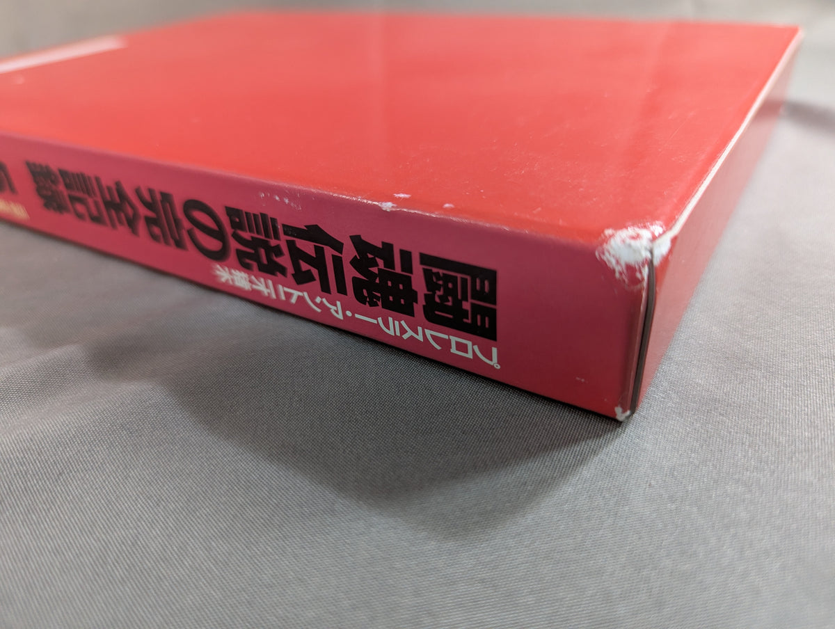 闘魂伝説の完全記録 Vol.5 ヨーロッパ遠征～ウイリー・ウイリアムス戦 1978-1980