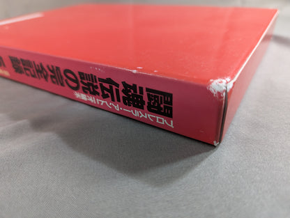闘魂伝説の完全記録 Vol.5 ヨーロッパ遠征～ウイリー・ウイリアムス戦 1978-1980